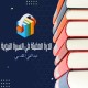 الدرة المضيئة في السيرة النبوية [ قراءة صوتية ]