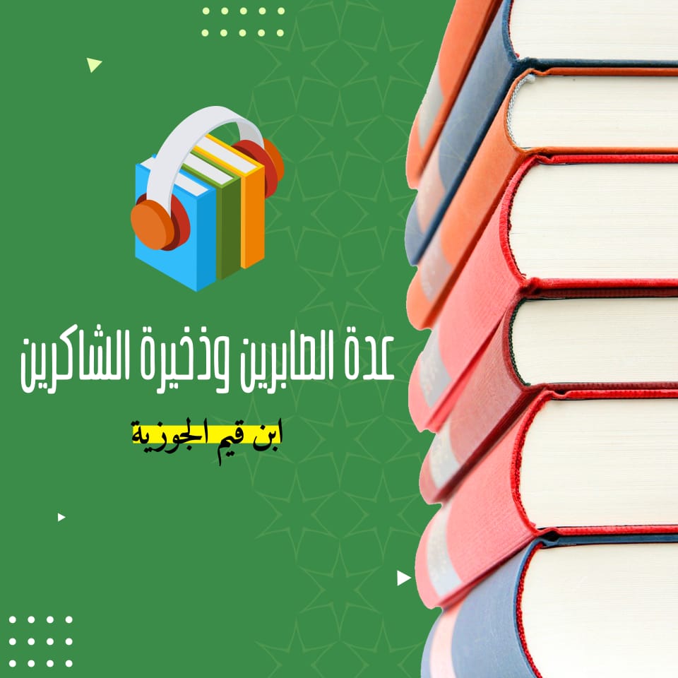 عدة الصابرين وذخيرة الشاكرين