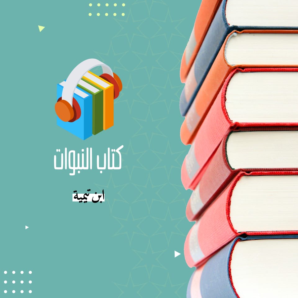 كتاب النبوات لشيخ الإسلام بن تيمية بصوت الشيخ عمرو البساطي ( صوتى )