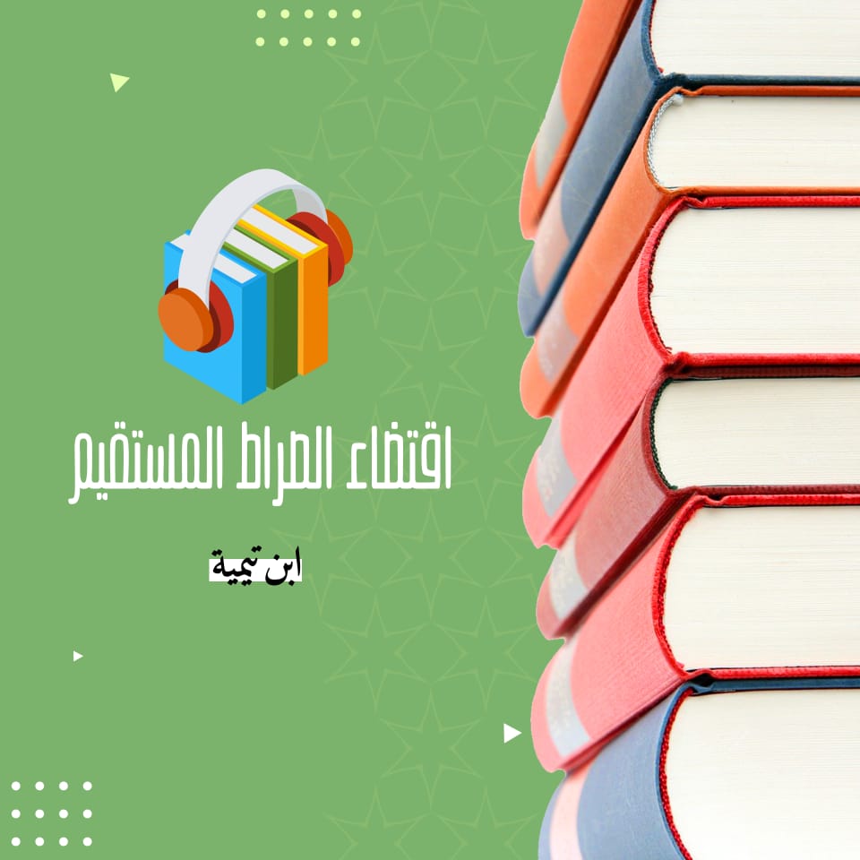 كتاب اقتضاء الصراط المستقيم لمخالفة أصحاب الجحيم لشيخ الإسلام ابن تيمية بصوت الشيخ عمرو البساطي ( صوتى )