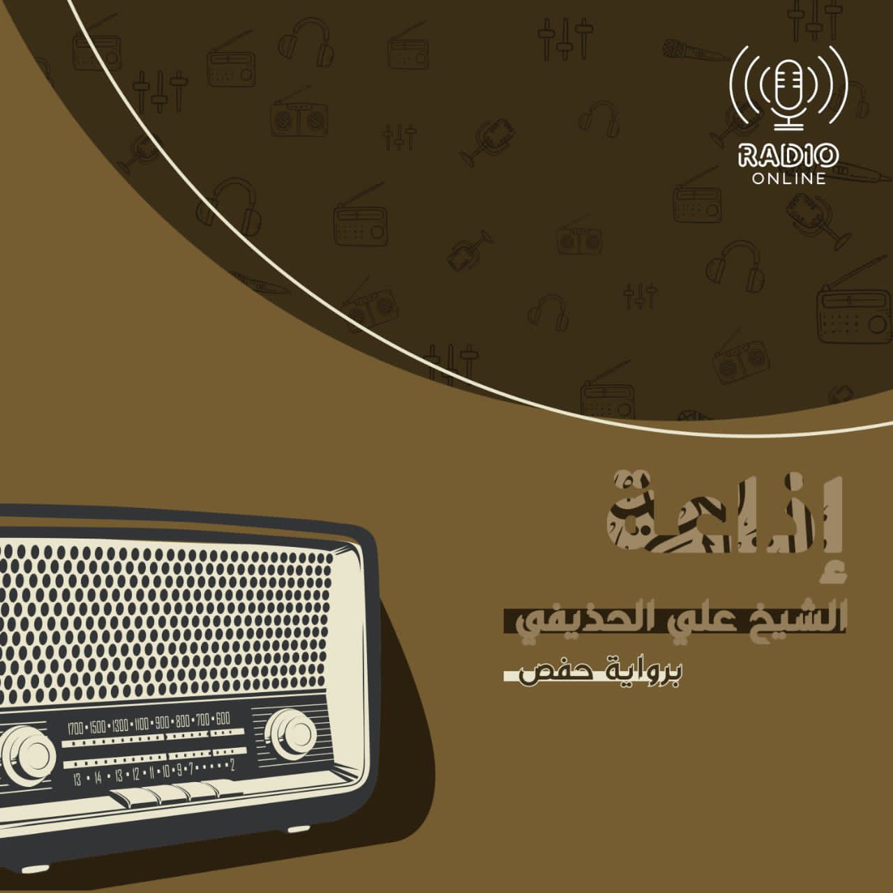 إذاعة الشيخ علي الحذيفي