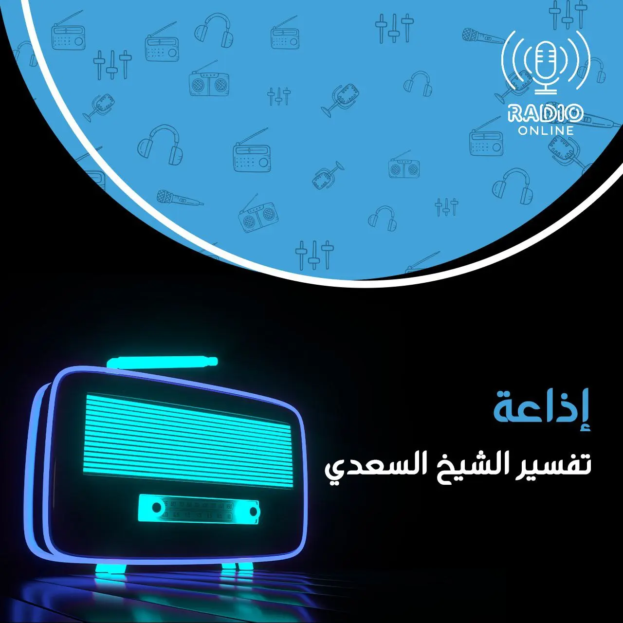 إذاعة تفسير الشيخ السعدي