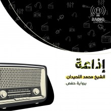 إذاعة الشيخ محمد اللحيدان