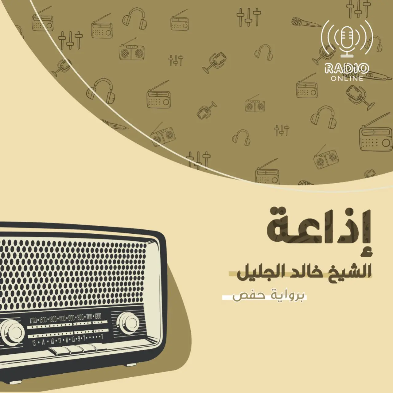 إذاعة الشيخ خالد الجليل