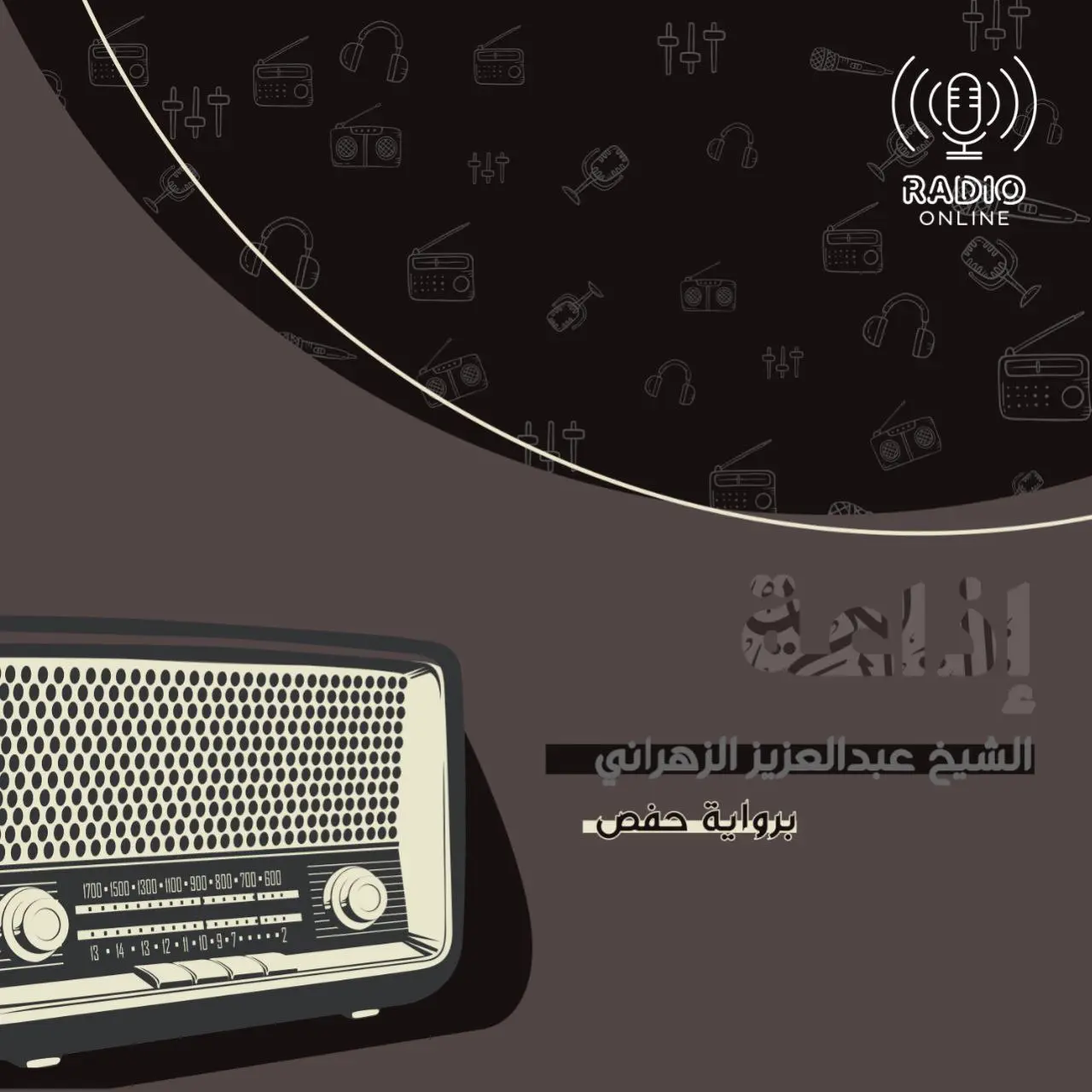 إذاعة الشيخ عبد العزيز الزهراني