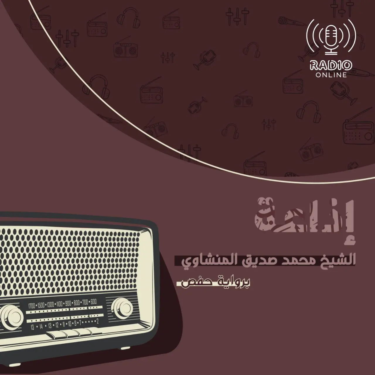 إذاعة الشيخ المنشاوي