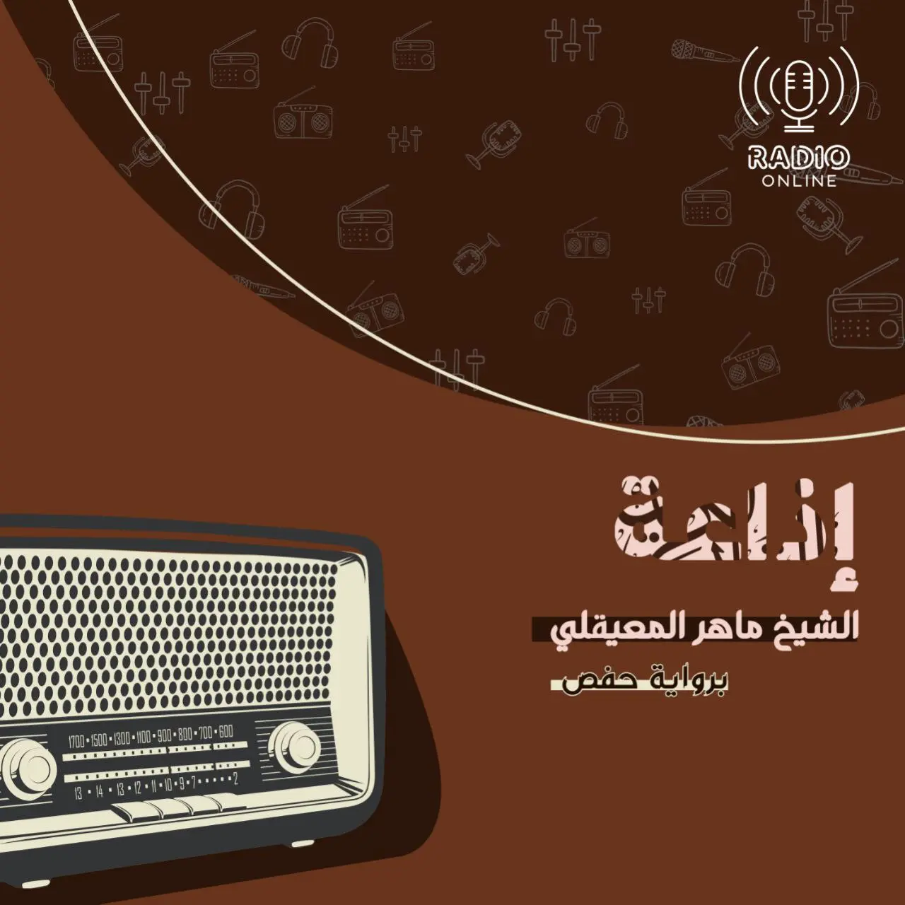 إذاعة الشيخ ماهر المعيقلي