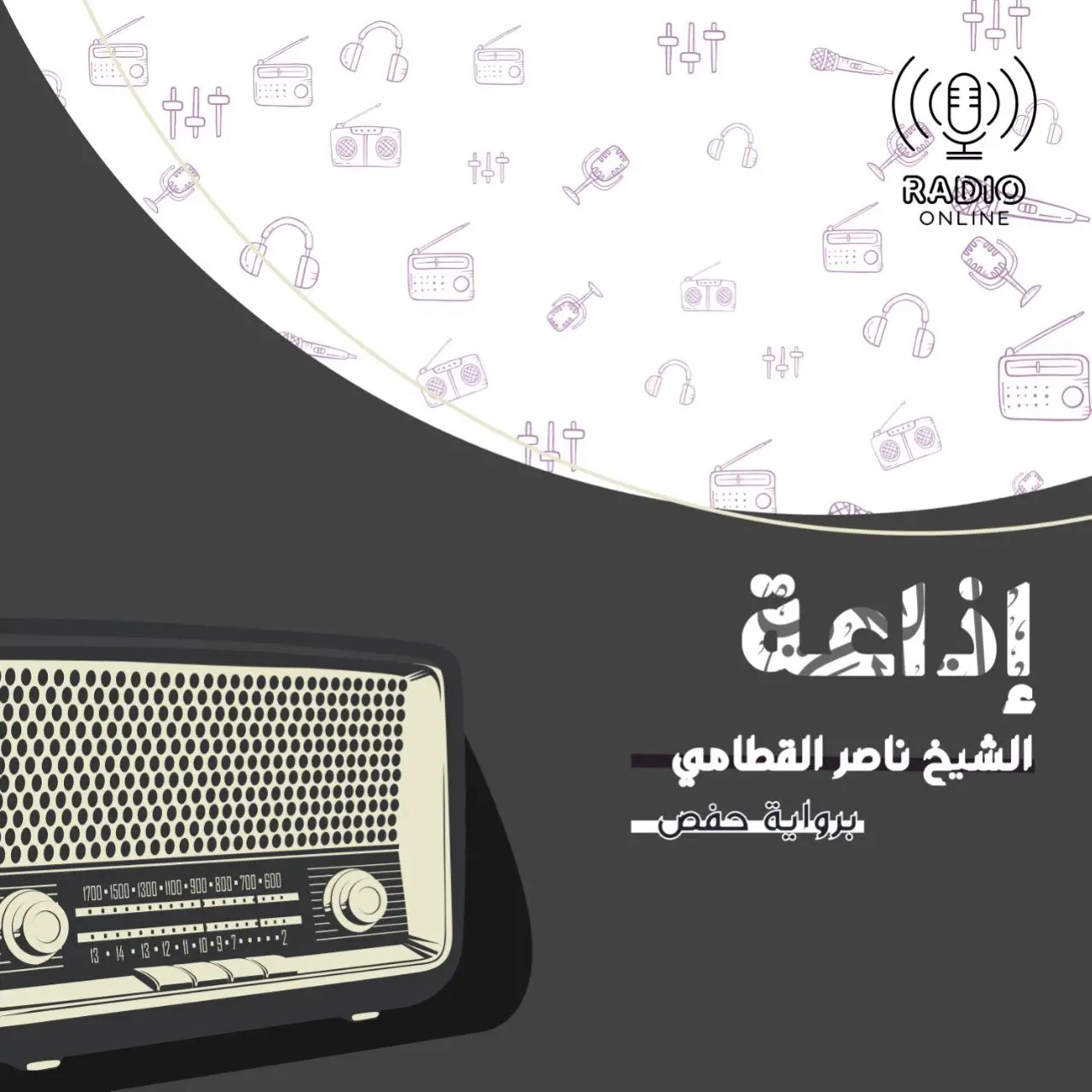 إذاعة الشيخ ناصر القطامي