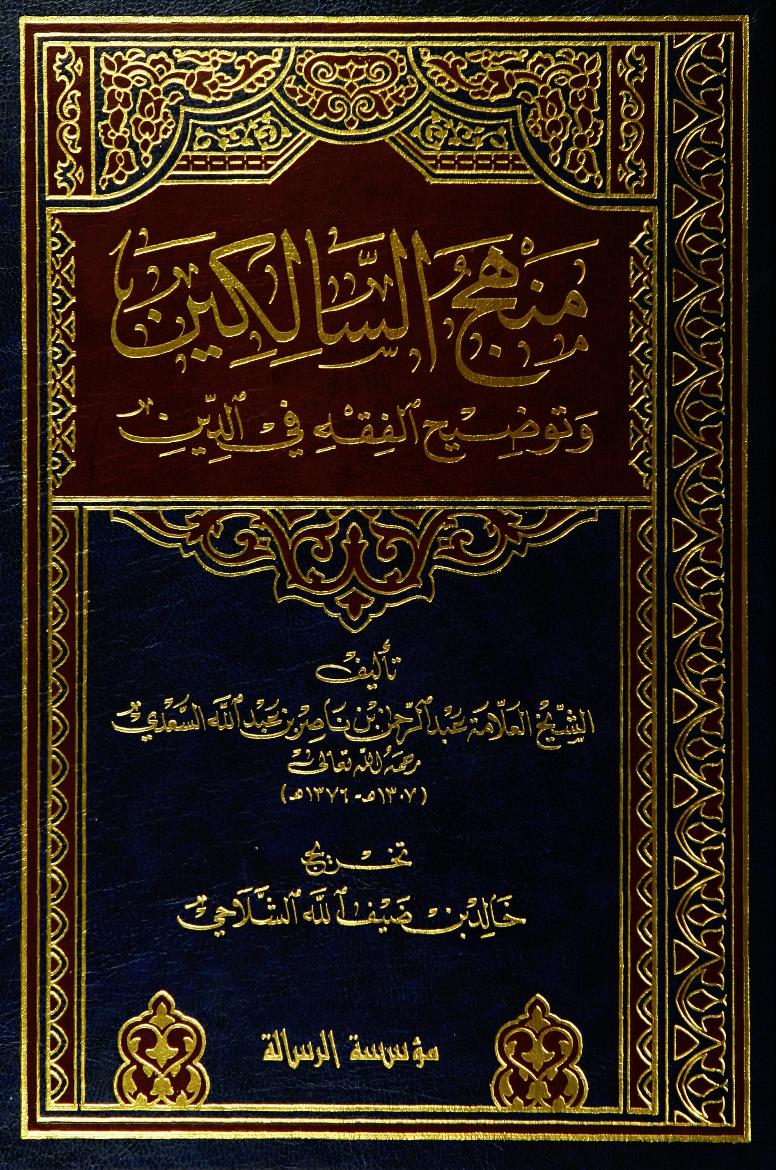 منهج السالكين وتوضيح الفقه في الدين (1)