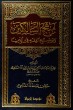 منهج السالكين وتوضيح الفقه في الدين(3)