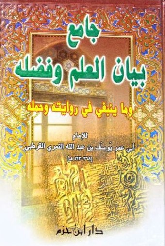 جامع بيان العلم وفضله