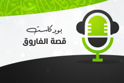 قصة الفاروق