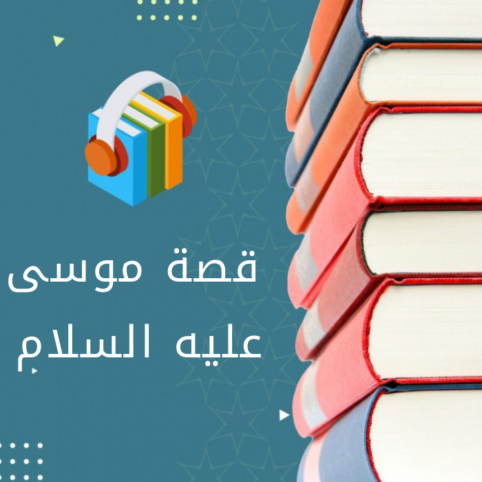 قصة سيدنا موسى عليه السلام