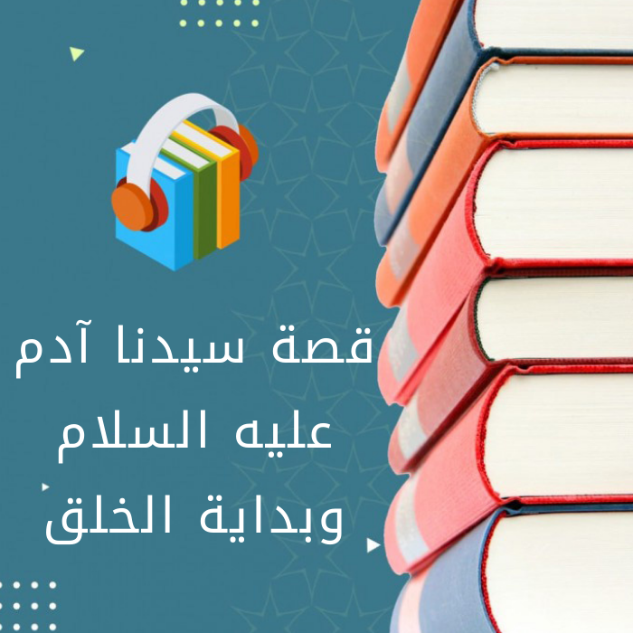 حقد إبليس على آدم وعلى بني آدم