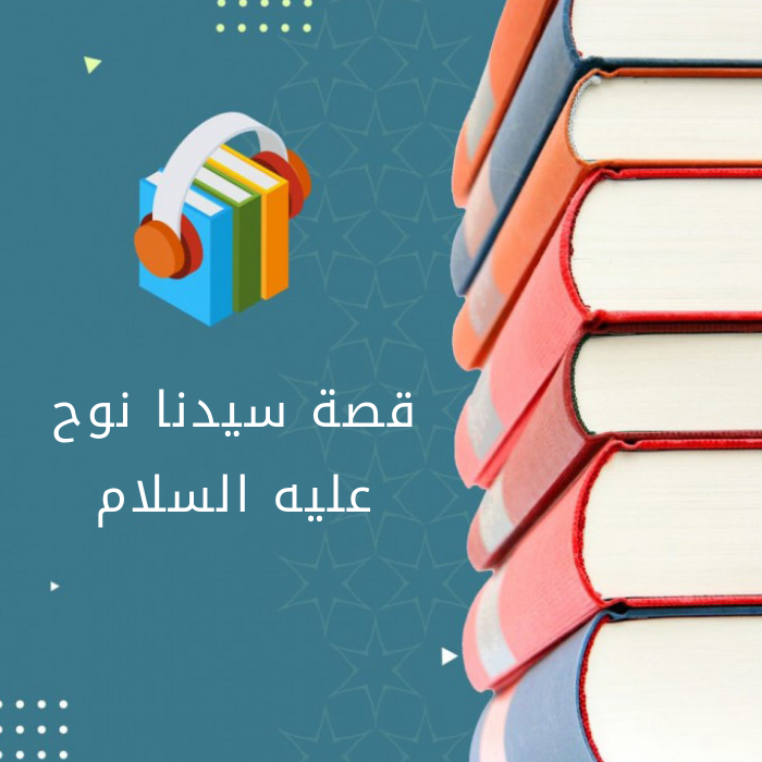 قصة سيدنا نوح عليه السلام 8