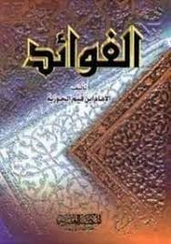 الفوائد 4 من قوله فصل ألفى الله سبحانه العداوة بين الشيطان وبين الملك صفحة 83 حتى صفحة 113