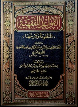 منظومة القواعد الفقهية