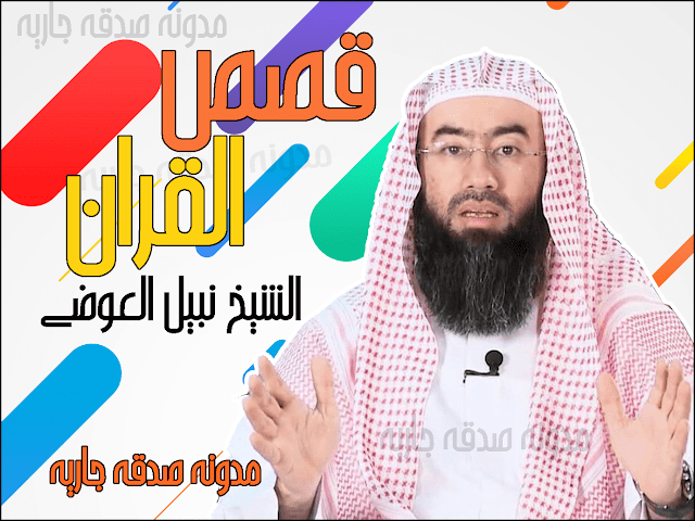 قصص القرآن الكريم 4  قصة بلعام بن باعوراء وأصحاب الكهف وقصة أصحاب الجنتين