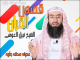 قصص القرآن الكريم 8  قصة مؤمن آل فرعون وقصة أصحاب الجنة وأصحاب الأخدود وأصحاب الفيل