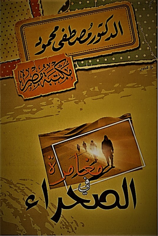 مغامرة في الصحراء