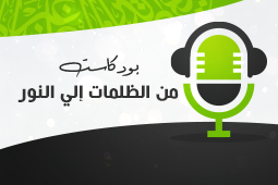 من الظلمات إلى النور
