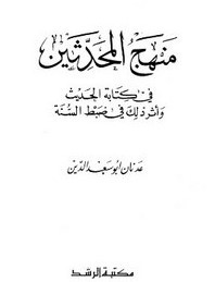 منهج المحدثين في كتابة الحديث_2