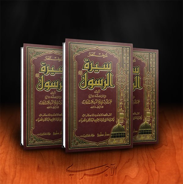 كتاب مختصر سيرة الرسول صلى الله عليه وسلم
