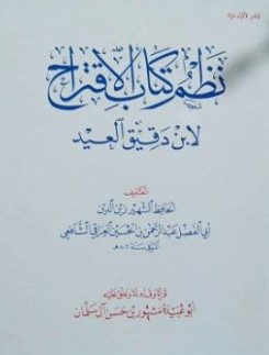 شرح نظم الاقتراح في مصطلح الحديث للعراقي