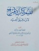 معرفة الضعفاء بقوله " للشافعي إذ يقول أقبل ..." إلى آخر النظم