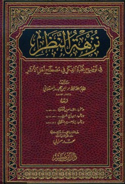 شرح نزهة النظر