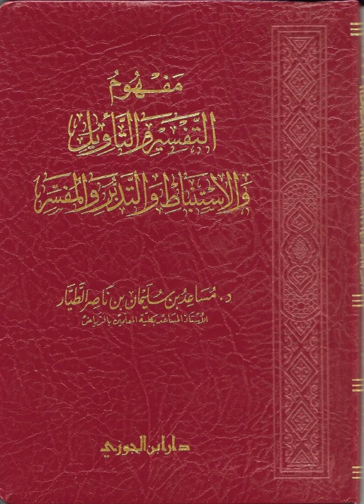 كتاب مفهوم التفسير والتأويل والاستنباط والتدبر والمفسر للشيخ د مساعد بن سليمان الطيار حفظه الله