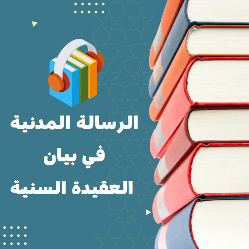 الرسالة المدنية في بيان العقيدة السنية