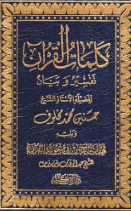 ​كلمات القرآن تفسير وبيان