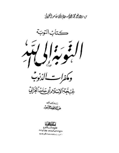 التوبة إلى الله ومكفرات الذنوب_10
