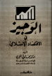 الوجيز في الاقتصاد الإسلامي_4