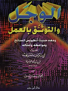 الوجل والتوثق بالعمل_2