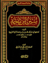 سنن ابن ماجه - كتاب الأذان والسنة فيه