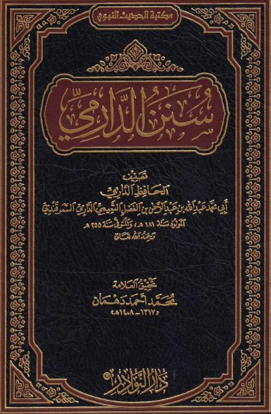 سنن الدرامي​