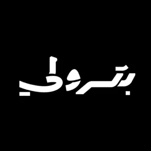 بودكاست - بترولي