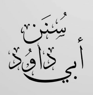 قراءة من سنن أبي داوود (31) كتاب الحروف والقراءات