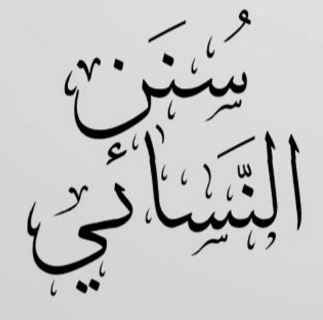 سنن النسائي - 24 - كتاب النكاح