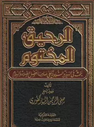 الرحيق المختوم