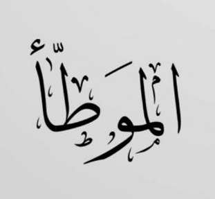 موطأ الإمام مالك_33