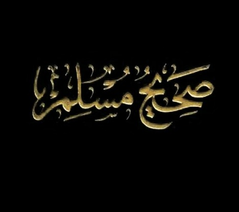 صحيح مسلم_1