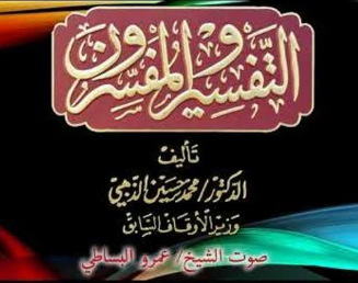 كتاب التفسير والمفسرون - المجلد الثالث_5