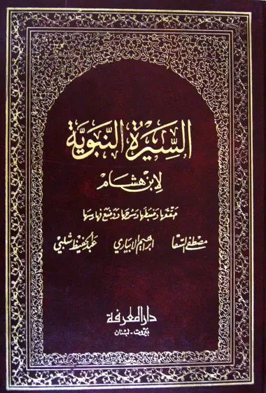 مختصر السيرة النبوية لابن هشام