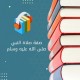 شرح كتاب صفة صلاة النبي صلى الله عليه وسلم