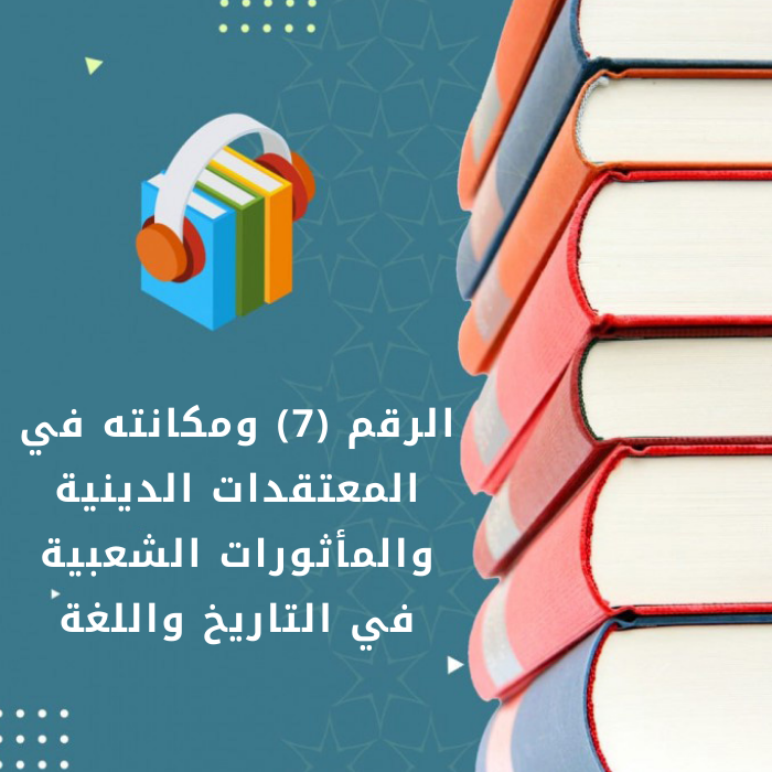 الرقم (7) ومكانته في المعتقدات الدينية والمأثورات الشعبية وفي التاريخ واللغة_8