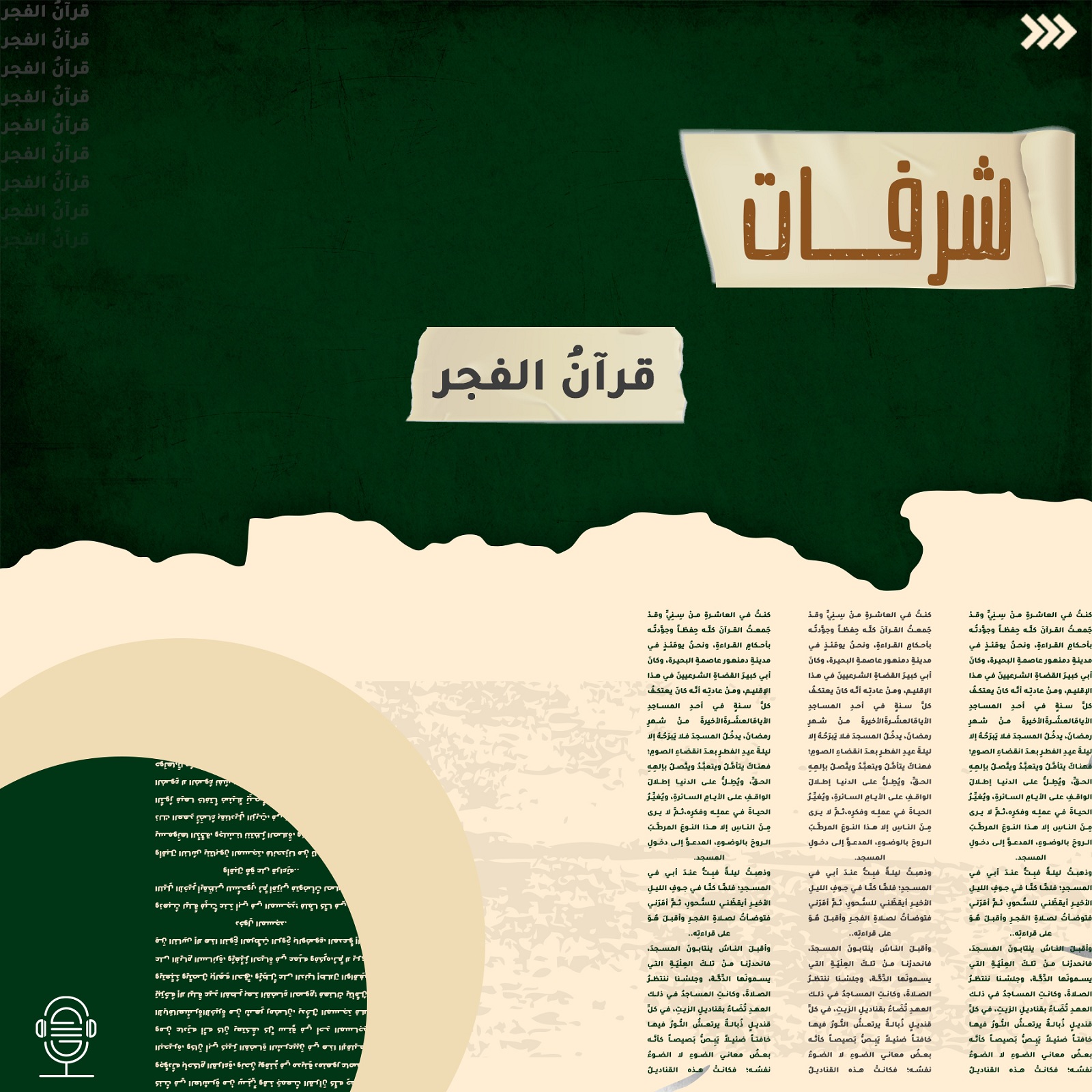 قرآن الفجر
