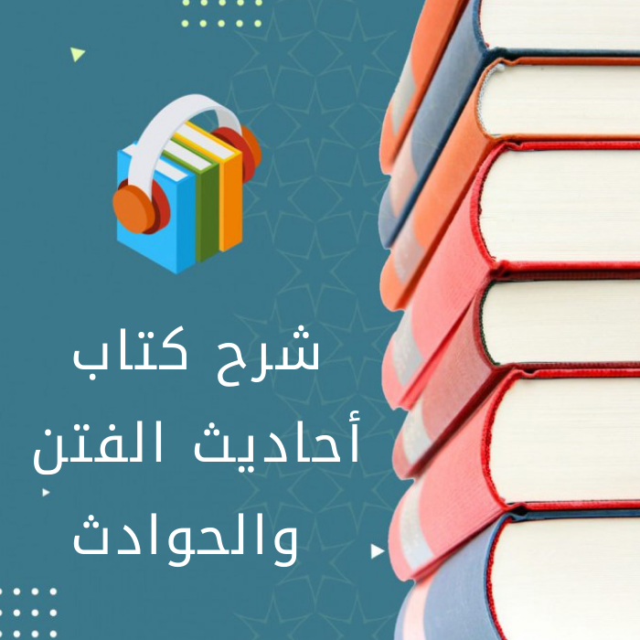 شرح كتاب أحاديث الفتن والحوادث